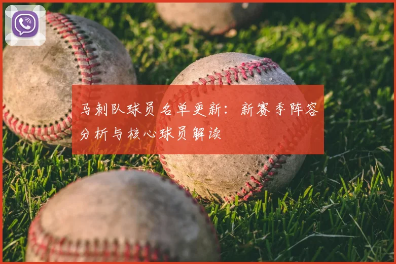 马刺队球员名单更新：新赛季阵容分析与核心球员解读