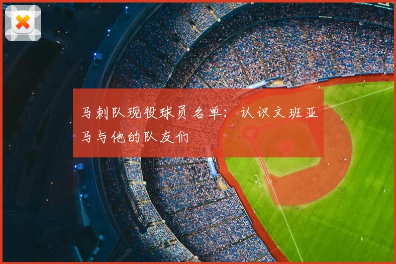 马刺队现役球员名单：认识文班亚马与他的队友们