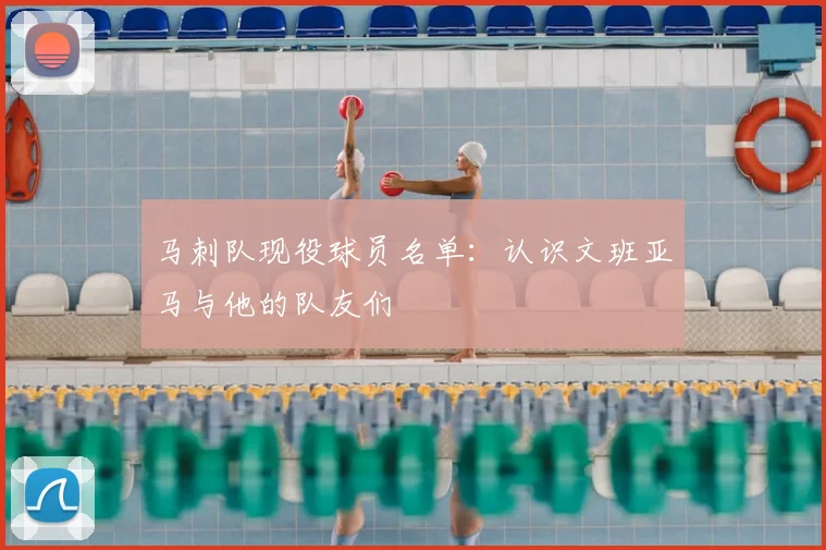 马刺队现役球员名单：认识文班亚马与他的队友们