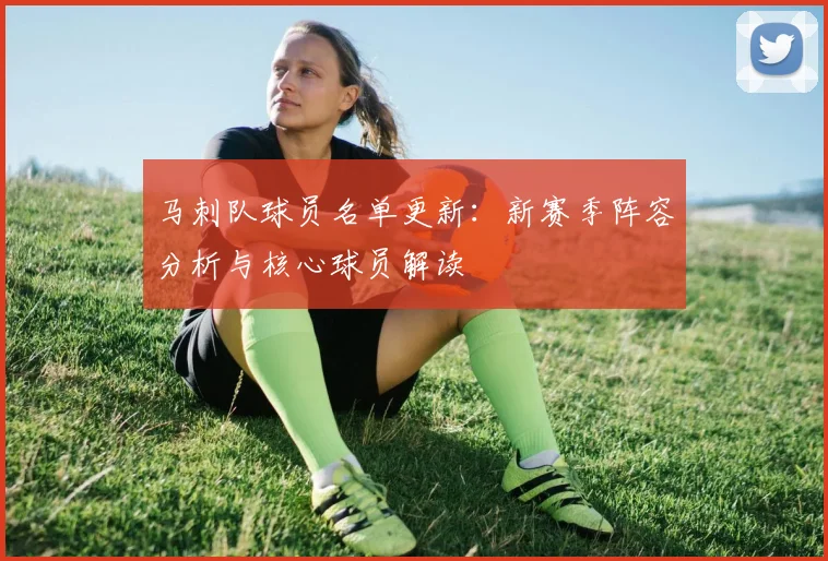 马刺队球员名单更新：新赛季阵容分析与核心球员解读