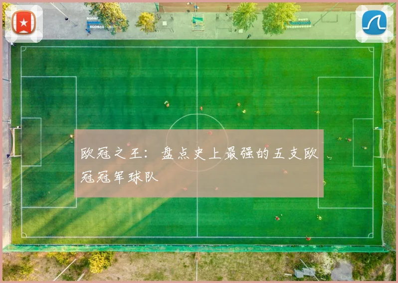 欧冠之王:盘点史上最强的五支欧冠冠军球队