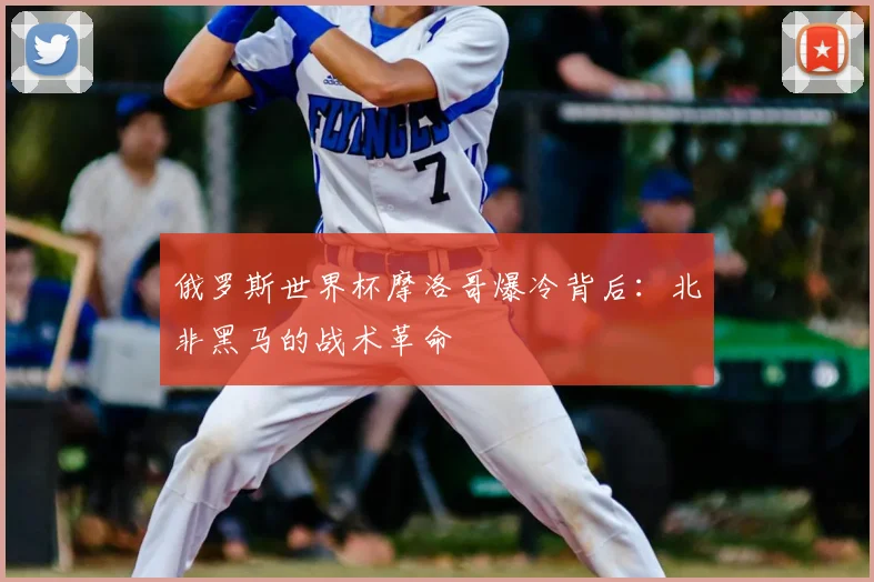 俄罗斯世界杯摩洛哥爆冷背后：北非黑马的战术革命
