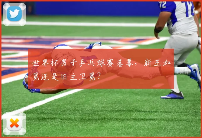 世界杯男子乒乓球赛落幕，新王加冕还是旧主卫冕？
