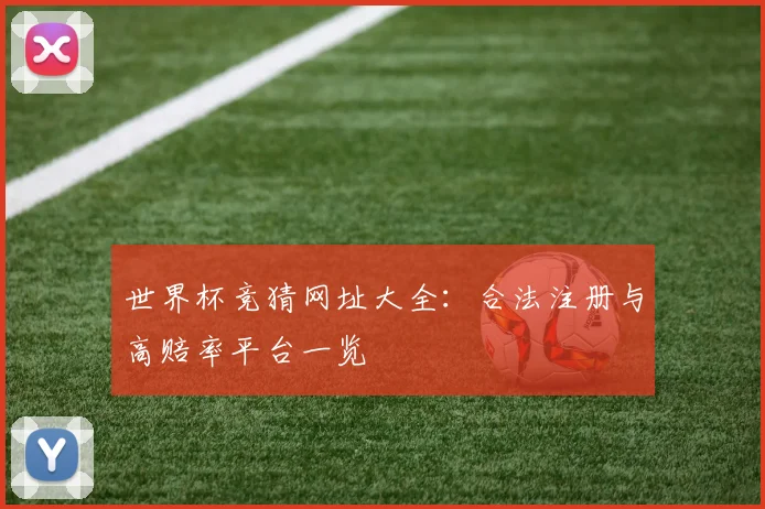 世界杯竞猜网址大全：合法注册与高赔率平台一览