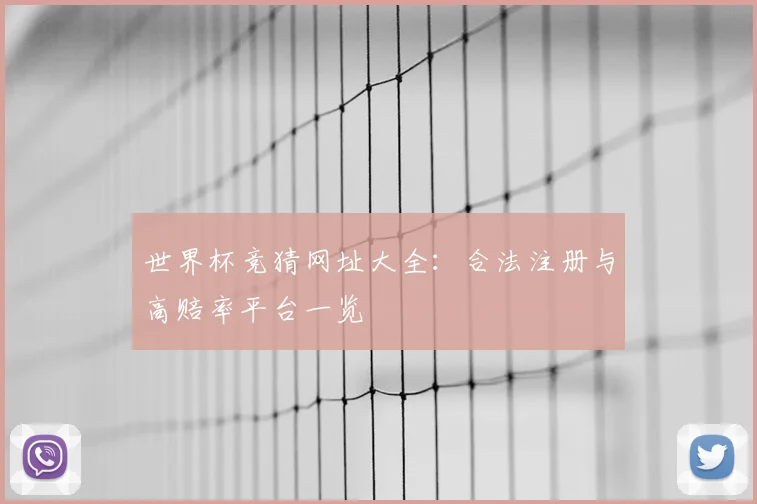 世界杯竞猜网址大全：合法注册与高赔率平台一览
