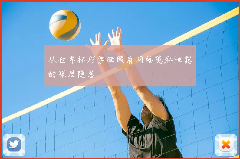 从世界杯彩票晒照看网络隐私泄露的深层隐患